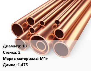 Труба медная 18 s=2 Марка: М1т L=1.475, твердая, неотожженная, кг цена от 1215 ₼ / т, где купить, условия доставки в Баку и Бакинская области